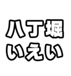 八丁堀好きなあなたへ（個別スタンプ：16）
