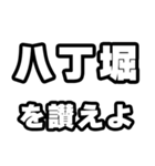 八丁堀好きなあなたへ（個別スタンプ：20）