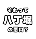 八丁堀好きなあなたへ（個別スタンプ：23）
