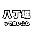 八丁堀好きなあなたへ（個別スタンプ：24）