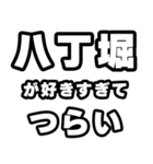 八丁堀好きなあなたへ（個別スタンプ：25）
