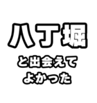 八丁堀好きなあなたへ（個別スタンプ：27）