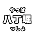 八丁堀好きなあなたへ（個別スタンプ：30）
