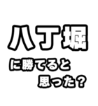 八丁堀好きなあなたへ（個別スタンプ：32）