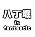 八丁堀好きなあなたへ（個別スタンプ：35）