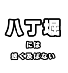 八丁堀好きなあなたへ（個別スタンプ：36）