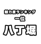 八丁堀好きなあなたへ（個別スタンプ：37）