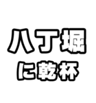 八丁堀好きなあなたへ（個別スタンプ：39）