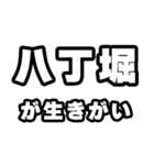 八丁堀好きなあなたへ（個別スタンプ：40）