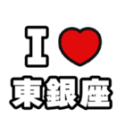 東銀座好きなあなたへ（個別スタンプ：1）