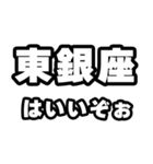 東銀座好きなあなたへ（個別スタンプ：2）
