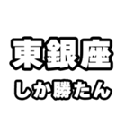 東銀座好きなあなたへ（個別スタンプ：3）