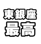 東銀座好きなあなたへ（個別スタンプ：4）