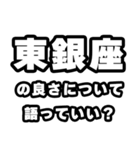 東銀座好きなあなたへ（個別スタンプ：5）