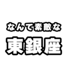 東銀座好きなあなたへ（個別スタンプ：6）