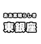 東銀座好きなあなたへ（個別スタンプ：7）