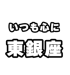 東銀座好きなあなたへ（個別スタンプ：8）