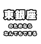 東銀座好きなあなたへ（個別スタンプ：9）