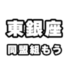 東銀座好きなあなたへ（個別スタンプ：10）