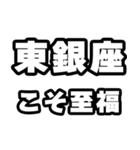 東銀座好きなあなたへ（個別スタンプ：11）