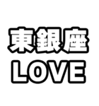東銀座好きなあなたへ（個別スタンプ：14）