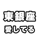 東銀座好きなあなたへ（個別スタンプ：15）