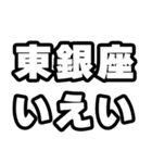 東銀座好きなあなたへ（個別スタンプ：16）