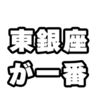 東銀座好きなあなたへ（個別スタンプ：17）