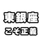 東銀座好きなあなたへ（個別スタンプ：19）