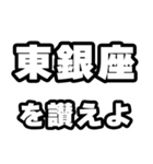 東銀座好きなあなたへ（個別スタンプ：20）