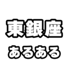 東銀座好きなあなたへ（個別スタンプ：21）