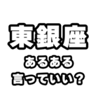 東銀座好きなあなたへ（個別スタンプ：22）