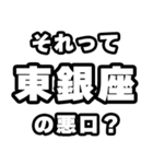 東銀座好きなあなたへ（個別スタンプ：23）