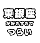 東銀座好きなあなたへ（個別スタンプ：25）