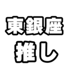 東銀座好きなあなたへ（個別スタンプ：26）
