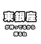 東銀座好きなあなたへ（個別スタンプ：29）