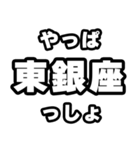 東銀座好きなあなたへ（個別スタンプ：30）