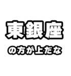 東銀座好きなあなたへ（個別スタンプ：31）