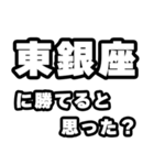 東銀座好きなあなたへ（個別スタンプ：32）