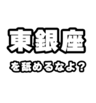 東銀座好きなあなたへ（個別スタンプ：34）