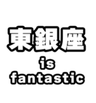 東銀座好きなあなたへ（個別スタンプ：35）