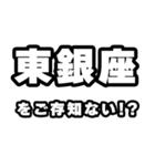 東銀座好きなあなたへ（個別スタンプ：38）
