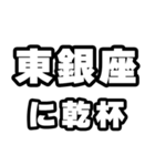 東銀座好きなあなたへ（個別スタンプ：39）