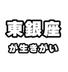 東銀座好きなあなたへ（個別スタンプ：40）