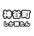 神谷町好きなあなたへ（個別スタンプ：3）