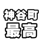 神谷町好きなあなたへ（個別スタンプ：4）