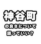神谷町好きなあなたへ（個別スタンプ：5）