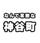 神谷町好きなあなたへ（個別スタンプ：6）