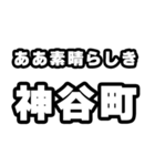 神谷町好きなあなたへ（個別スタンプ：7）