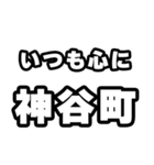 神谷町好きなあなたへ（個別スタンプ：8）
